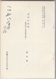 苗代の民俗　基層伝承と予祝芸能の相渉