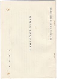 肥前風土記「佐嘉郡」の一考察3