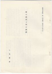 家の説話と村の説話