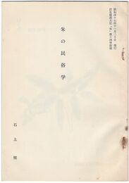 朱の民俗学