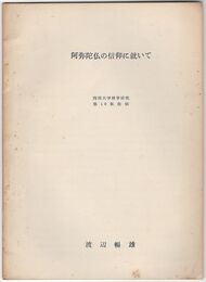 阿弥陀仏の信仰に就いて