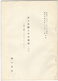 赤人作歌とその周辺　２　赤人集へのアプローチ