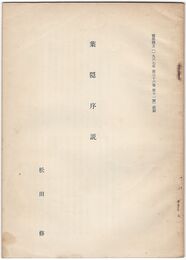 葉隠序説