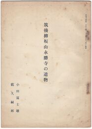 筑後柳坂山永勝寺の遺物