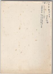 浦添市史　自然・考古・産業・歌謡　６巻資料編５抜刷