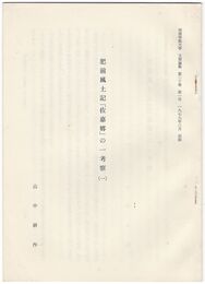 肥前風土記「佐嘉郡」の一考察1
