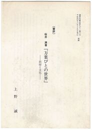 桜井満著『万葉びとの世界』　民俗と文化