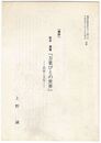 桜井満著『万葉びとの世界』　民俗と文化