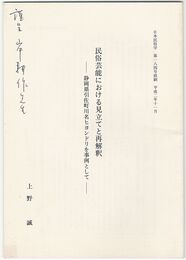 民俗芸能における見立てと再解釈　静岡県引佐町川名ヒヨンドリを事例として