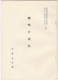 踊唄の流伝