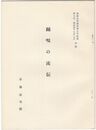 踊唄の流伝