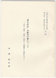 『甲子吟行』当麻寺の条について　特に「非情」「非常」の説より「僧朝顔」の句解に及ぶ