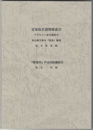 定家仮名遣関係索引　アクセント仮名遣索引