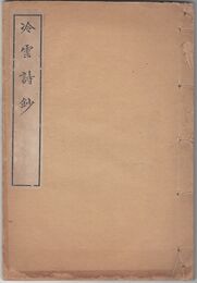 冷雲詩鈔　上・中・下