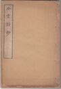 冷雲詩鈔　上・中・下