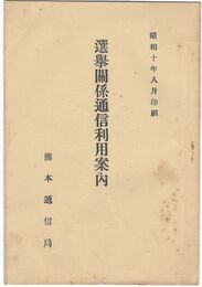 選挙関係通信利用案内