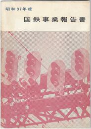 国鉄事業報告書　昭和３７年度