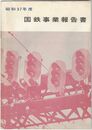 国鉄事業報告書　昭和３７年度