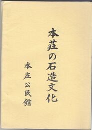 本荘の石造文化