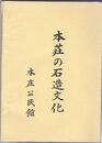 本荘の石造文化