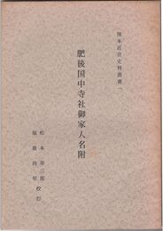 肥後国中寺社御家人名附　熊本近世史料叢書