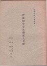 肥後国中寺社御家人名附　熊本近世史料叢書