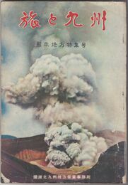 旅と九州　　 　　　　熊本地方特集号