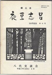 夜豆志呂１００号記念
