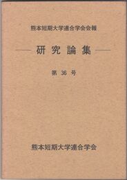 熊本短期大学連合学会会報　研究論集３６号