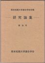 熊本短期大学連合学会会報　研究論集３６号