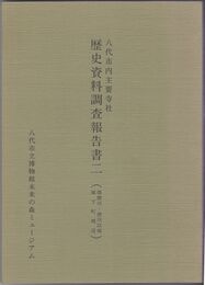 八代市内主要寺社　　歴史資料調査報告書２