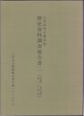八代市内主要寺社　　歴史資料調査報告書２