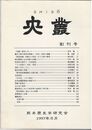 史叢　創刊号
