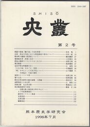 史叢　２号