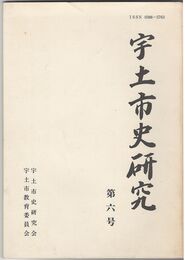 宇土市史研究　６号