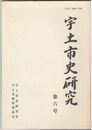 宇土市史研究　６号