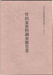 竹田家資料調査報告書