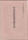 竹田家資料調査報告書