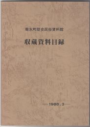 菊水町歴史民俗資料館　収蔵資料目録