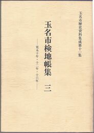 玉名市検地帳集　３