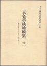 玉名市検地帳集　３