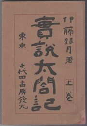 実説太閤記　上
