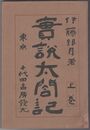 実説太閤記　上