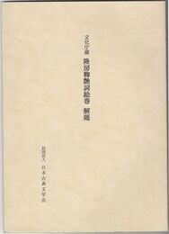 隆房卿艶詞絵巻　解題