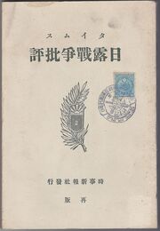 タイムス日露戦争批評２号
