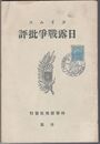 タイムス日露戦争批評２号