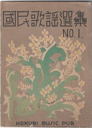 国民歌謡選集０１