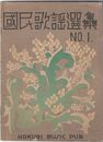 国民歌謡選集０１