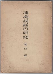 浦島説話の研究