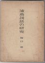 浦島説話の研究